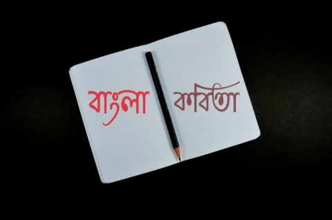 Chokh kobita poetry in bengali : চোখ – মল্লিকা সেনগুপ্ত