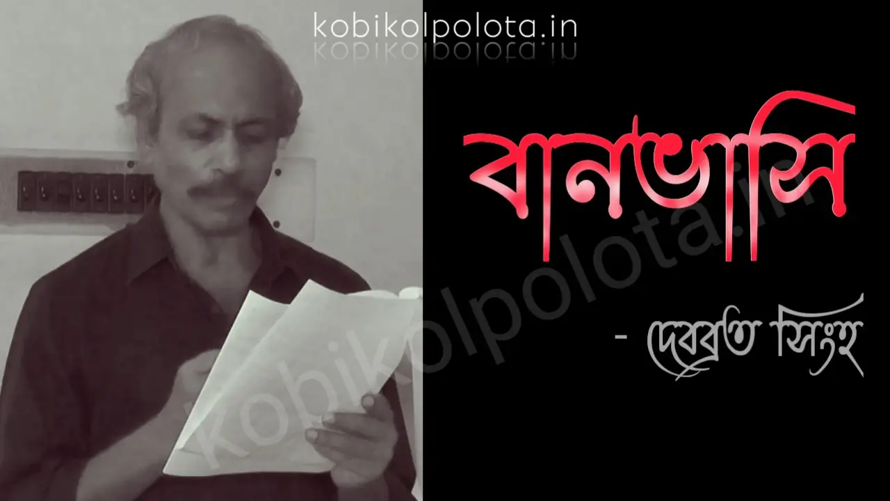 Banvasi kobita lyrics Debabrata Singha বানভাসি - দেবব্রত সিংহ
