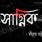 Sagnik kobita lyrics Birendra Chattopardhyay সাগ্নিক - বীরেন্দ্র চট্টোপাধ্যায়