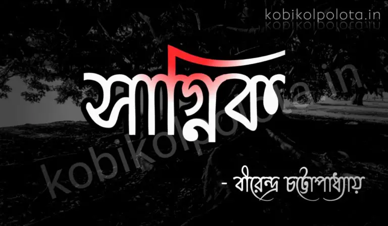Sagnik kobita lyrics Birendra Chattopardhyay সাগ্নিক - বীরেন্দ্র চট্টোপাধ্যায়