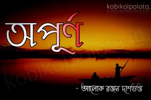 Budhuar pakhi kobita lyrics বুধুয়ার পাখি - আলোক রঞ্জন দাসগুপ্ত