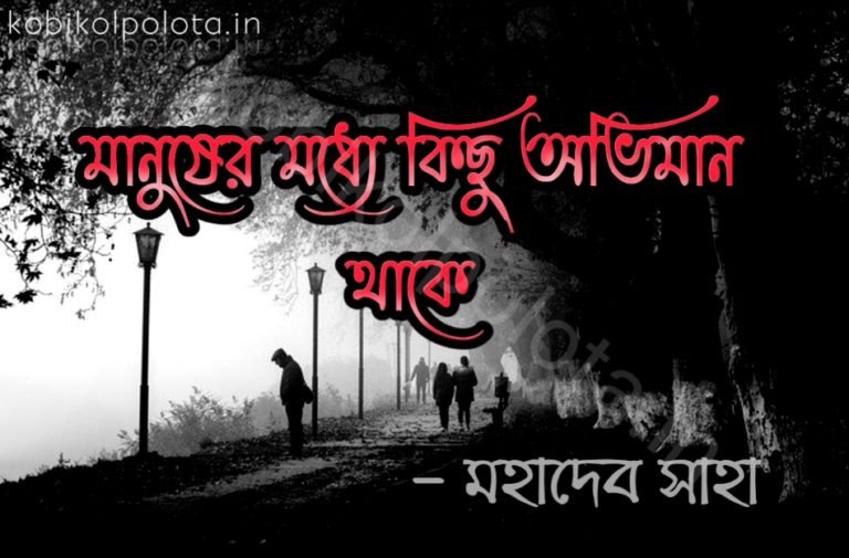 Manusher mordhe kichu oviman thake মানুষের মধ্যে কিছু অভিমান থাকে
