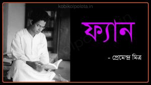 Fan kobita lyrics by Premendra Mitra ফ্যান কবিতা - প্রেমেন্দ্র মিত্র