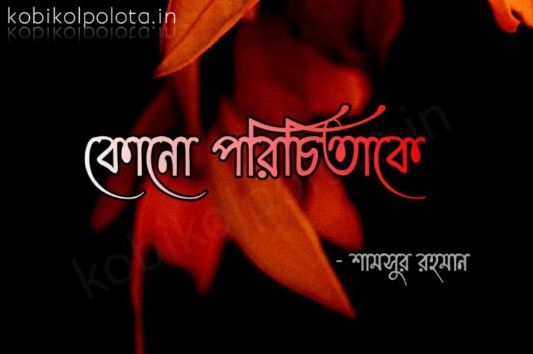 Kobita lyrics Kono porichitake - কোনো পরিচিতাকে- শামসুর রাহমান