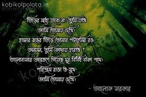 Srabon kobita lyrics Alok Sarkar শ্রাবণ - আলোক সরকার
