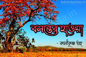 Kobita lyrics Bosonter hawa by Kalikrishna Guha বসন্তের হাওয়া - কালীকৃষ্ণ গুহ