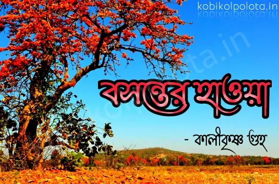 Kobita lyrics Bosonter hawa by Kalikrishna Guha : বসন্তের হাওয়া – কালীকৃষ্ণ গুহ