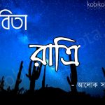 Ratri kobita written by Alok Sarkar রাত্রি - আলোক সরকার