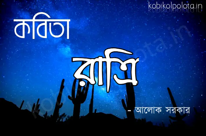 Ratri kobita written by Alok Sarkar রাত্রি - আলোক সরকার