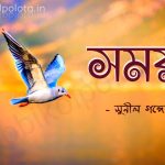 Somoy kobita Sunil Gangopardhyay সময় - সুনীল গঙ্গোপাধ্যায়