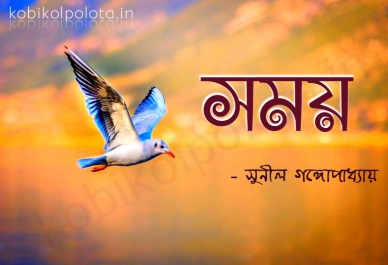 Somoy kobita Sunil Gangopardhyay সময় - সুনীল গঙ্গোপাধ্যায়