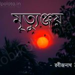 Mrityunjoy bengali poem lyrics - মৃত্যুঞ্জয় কবিতা - রবীন্দ্রনাথ ঠাকুর