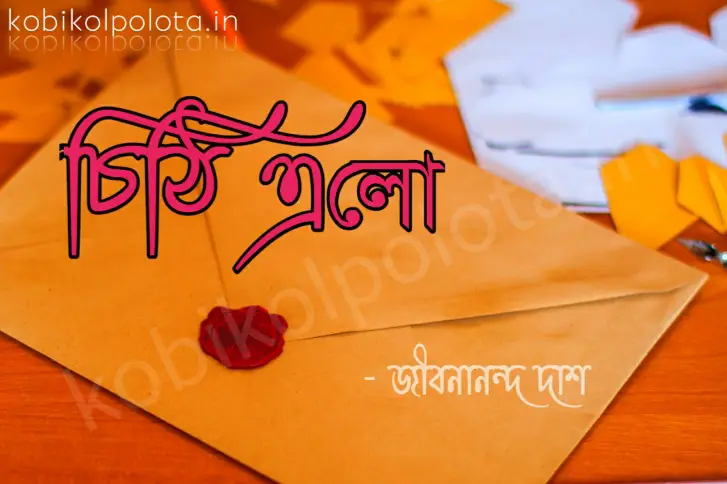 Chithi elo kobita lyrics by Jibonananda Das : চিঠি এলাে – জীবনানন্দ দাশ