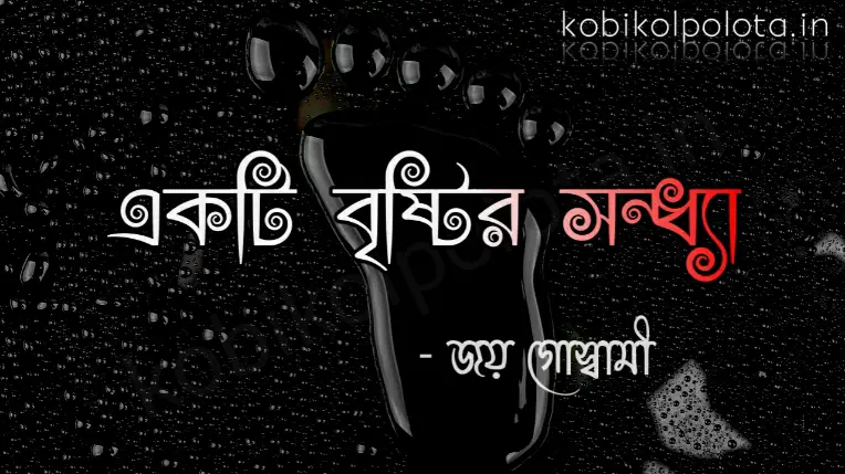Ekti bristir sondha kobita lyrics - একটি বৃষ্টির সন্ধ্যা – জয় গোস্বামী