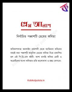প্রেম আলাপ, Nirbachito Bangla Premer Kobita Free PDF Books Download