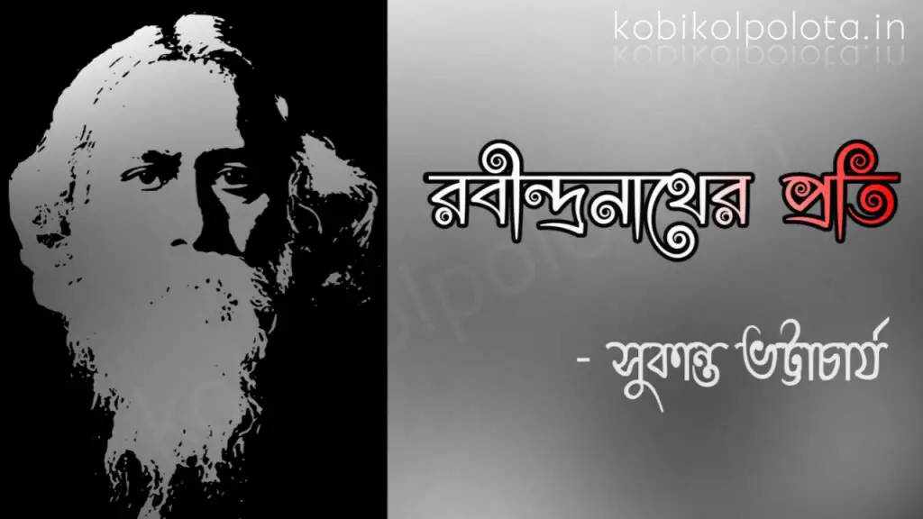 Rabindranath er proti kobita lyrics : রবীন্দ্রনাথের প্রতি – সুকান্ত ভট্টাচার্য