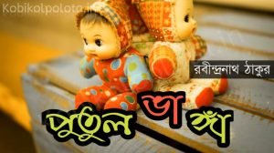 Putul vanga poem lyrics পুতুল ভাঙ্গা কবিতা রবীন্দ্রনাথ ঠাকুর