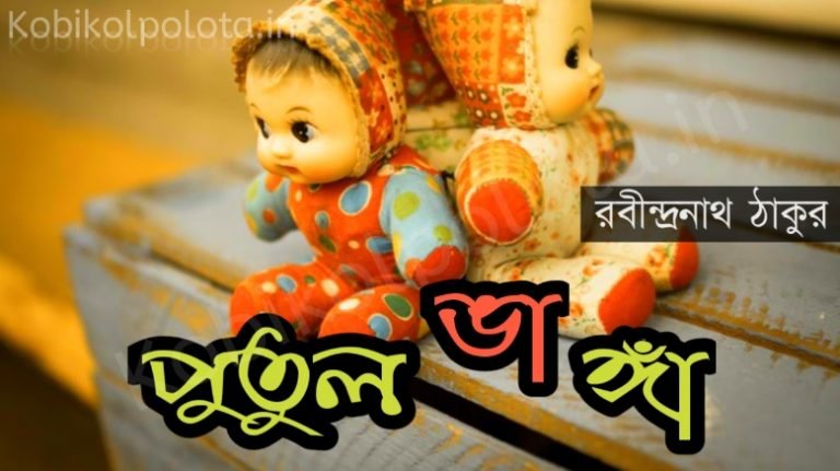 Putul vanga poem lyrics পুতুল ভাঙ্গা কবিতা রবীন্দ্রনাথ ঠাকুর