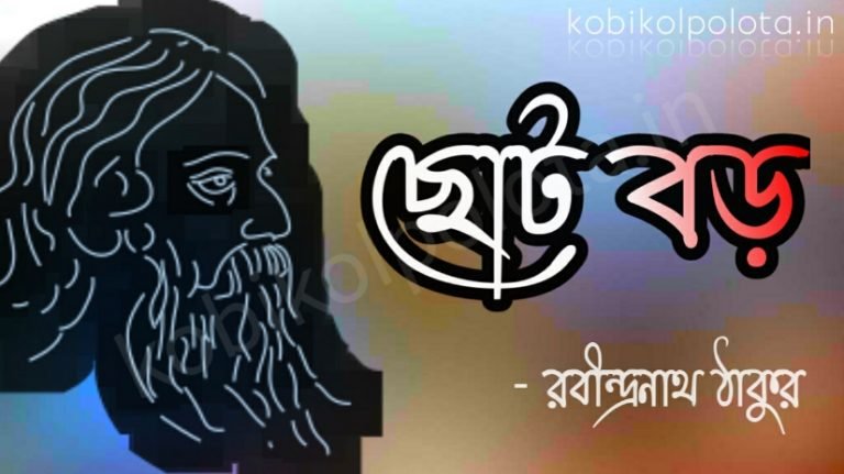 Jokhon hobo babar moto boro (Choto Boro) ছোটো বড়ো - রবীন্দ্রনাথ ঠাকুর