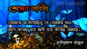 Shesher Kabita lyrics RabindraNath Tagore শেষের কবিতা - রবীন্দ্রনাথ ঠাকুর