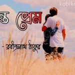 Ononto Prem Kobita Lyrics - অনন্ত প্রেম - রবীন্দ্রনাথ ঠাকুর