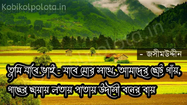 Nimontron kobita lyrics poetry in Bengali : নিমন্ত্রণ - জসীমউদ্দীন