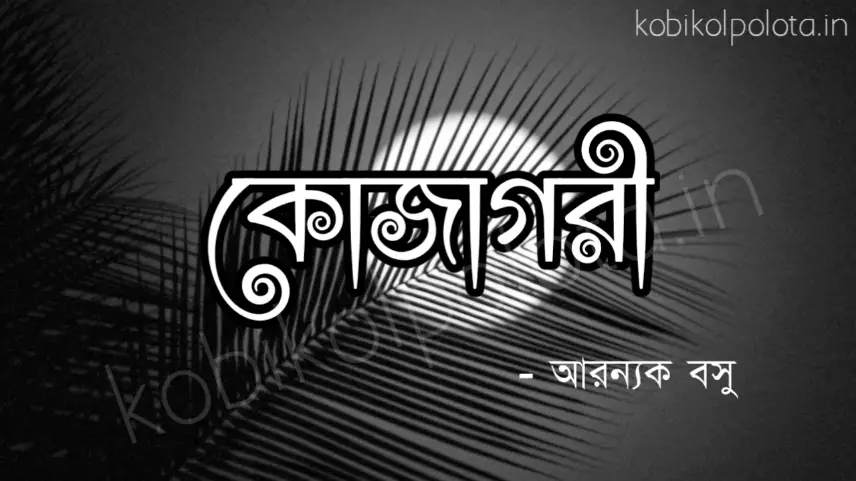 Kojagori kobita lyrics Aranyak Basu : কোজাগরী – আরন্যক বসু