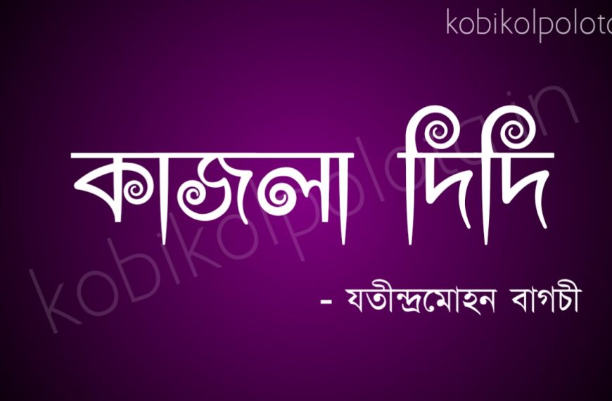 Kajla didi kobita lyrics poem : কাজলা দিদি - যতীন্দ্রমোহন বাগচী