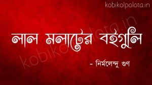 Lal molater boiguli kobita : লাল মলাটের বইগুলি - নির্মলেন্দু গুণ