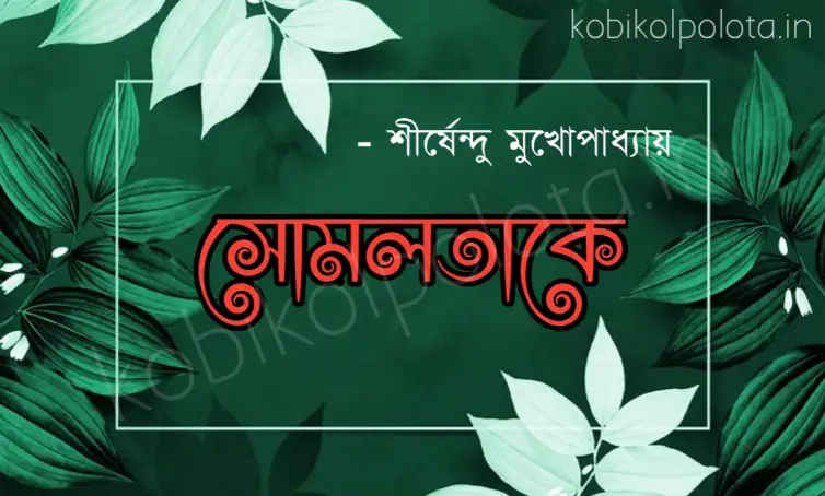 Somlotake (Kafer tomake valobaslam bole) kobita : সোমলতাকে - শীর্ষেন্দু মুখোপাধ্যায়