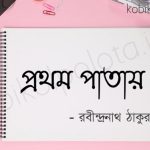 Kobita lyrics prothom patay : প্রথম পাতায় - রবীন্দ্রনাথ ঠাকুর