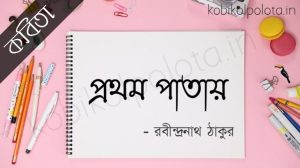 Kobita lyrics prothom patay : প্রথম পাতায় - রবীন্দ্রনাথ ঠাকুর