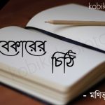Bekarer chithi Kobita Lyrics : বেকারের চিঠি - মণিভূষণ ভট্টাচার্য