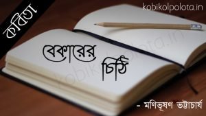 Bekarer chithi Kobita Lyrics : বেকারের চিঠি - মণিভূষণ ভট্টাচার্য