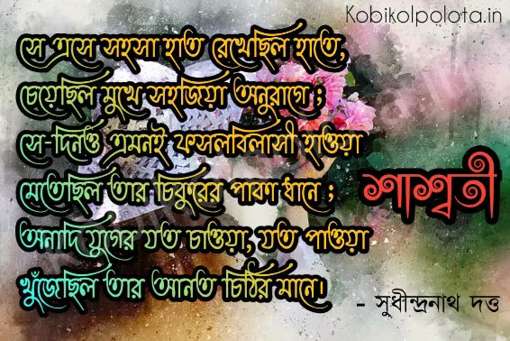 Saswati kobita poem lyrics শাশ্বতী কবিতা – সুধীন্দ্রনাথ দত্ত