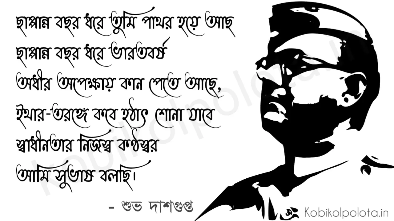 'Ami Subhas' bolchi kobita lyrics : 'আমি সুভাষ' বলছি কবিতা - শুভ দাশগুপ্ত