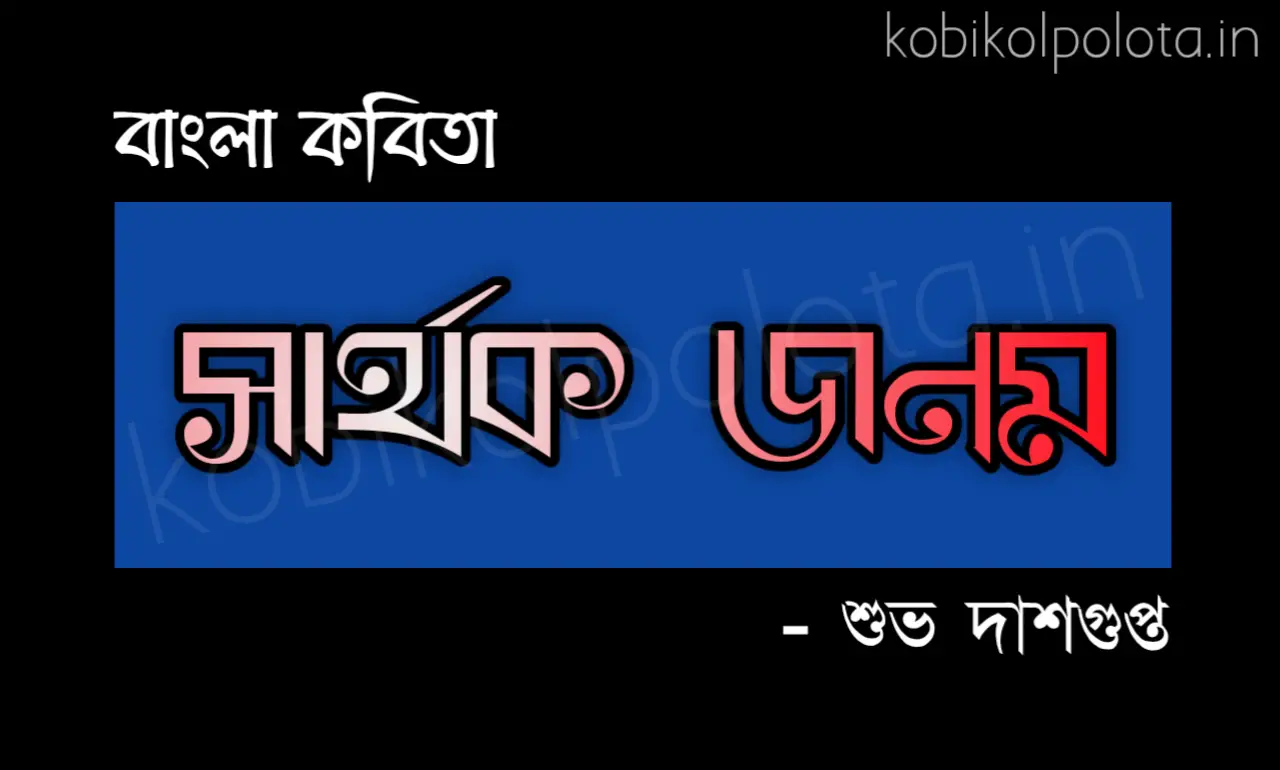 Sarthok Jonom Kobita Lyrics : সার্থক জনম কবিতা - শুভ দাশগুপ্ত
