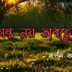 Bashanta noy abohela kobita lyrics বসন্ত নয় অবহেলা - দর্পন কবীর