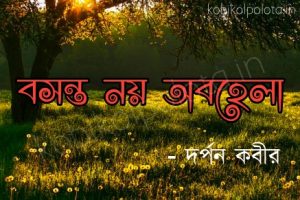 Bashanta noy abohela kobita lyrics বসন্ত নয় অবহেলা - দর্পন কবীর