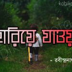 Hariye jaoa kobita lyrics হারিয়ে যাওয়া - রবীন্দ্রনাথ ঠাকুর
