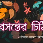 Boshonter Chithi Kobita Lyrics বসন্তের চিঠি কবিতা - শ্রীজাত বন্দ্যোপাধ্যায়
