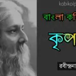 Kripon kobita poem lyrics কৃপণ কবিতা - রবীন্দ্রনাথ ঠাকুর
