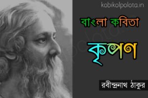 Kripon kobita poem lyrics কৃপণ কবিতা - রবীন্দ্রনাথ ঠাকুর