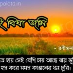 Dui bigha jomi kobita lyrics দুই বিঘা জমি কবিতা - রবীন্দ্রনাথ ঠাকুর