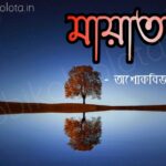Mayatoru kobita poem lyrics মায়াতরু কবিতা - অশোকবিজয় রাহা
