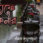 Cafe corner kobita poem lyrics ক্যাফে কর্নার কবিতা - শ্রীজাত