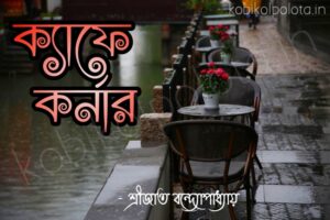 Cafe corner kobita poem lyrics ক্যাফে কর্নার কবিতা - শ্রীজাত