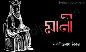 Mani kobita poem lyrics মানী কবিতা - রবীন্দ্রনাথ ঠাকুর
