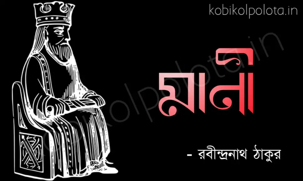 Mani kobita poem lyrics মানী কবিতা – রবীন্দ্রনাথ ঠাকুর