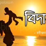 Biday kobita poem lyrics বিদায় কবিতা - রবীন্দ্রনাথ ঠাকুর